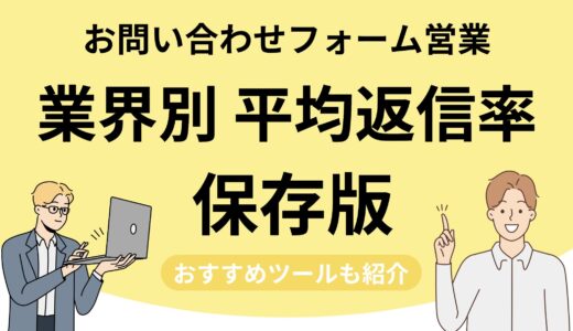 【業界別】問い合わせフォーム営業の返信率の平均は？改善方法も解説！