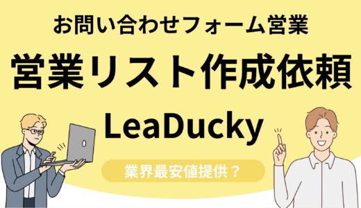 【LeaDuckyで営業リスト作成依頼】期待できる事と活用方法を徹底解説