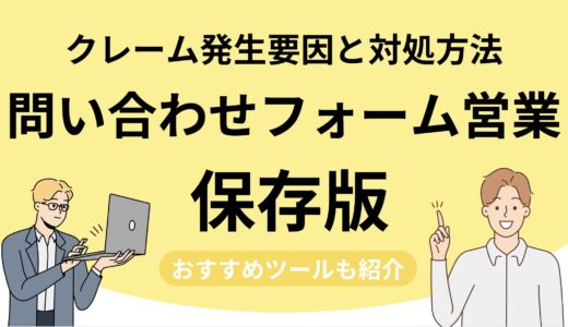 【迷惑・違法？】問い合わせフォーム営業のクレーム原因と具体的な対策