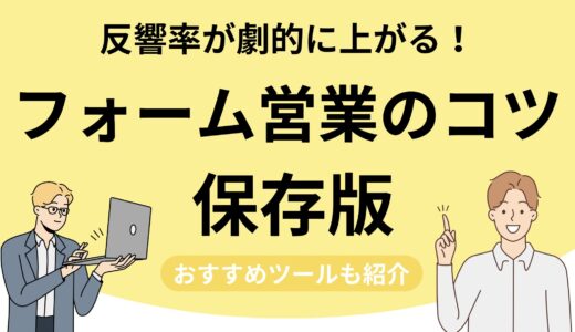 反響率が劇的に上がる！問い合わせフォーム営業コツまとめ【保存版】